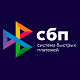 Перевод через СБП
